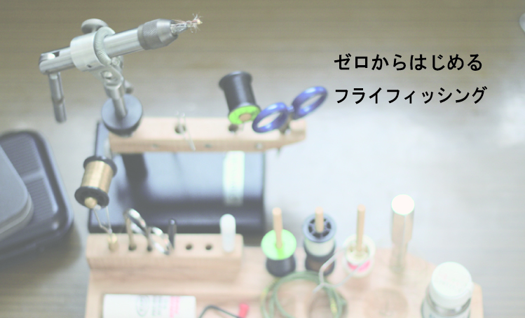 【参加者募集】ゼロからはじめるフライフィッシング