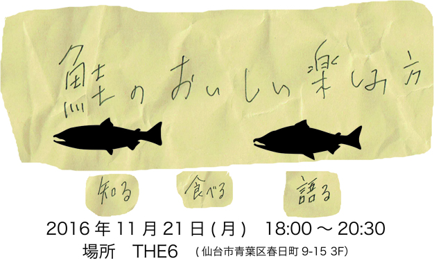 【参加者募集】鮭のおいしい楽しみ方