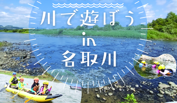 【参加者募集】川で遊ぼうin名取川