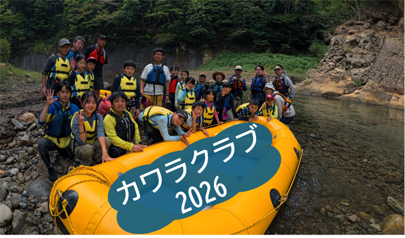 【参加者募集】水辺をたのしむ”カワラクラブ2026”