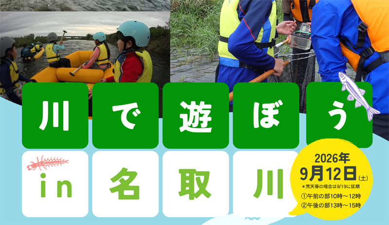 【参加者募集】川で遊ぼうin名取川